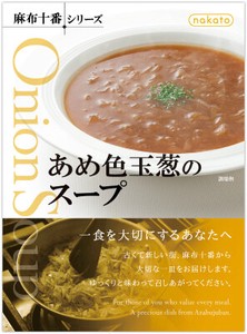 【レトルトスープ】麻布十番シリーズ　あめ色玉葱のスープ