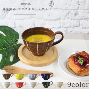 スープカップ　カラフルボーダー　　日本製　波佐見焼　きれい