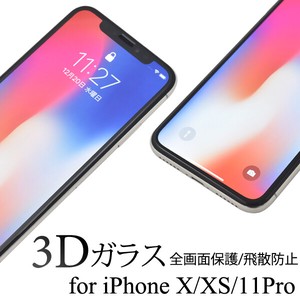 3Dガラスフィルムで全画面ガード！ iPhone XS/X/iPhone 11 Pro用3D液晶保護ガラスフィルム