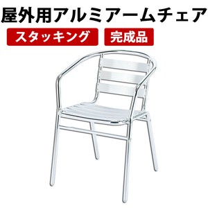 【直送可】屋外用アルミアームチェア ガーデンエクステリア 椅子 AL-53AC
