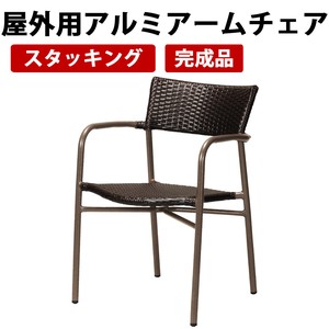 ◎直送可◎屋外用アルミアームチェア ガーデンエクステリア 椅子 AL-W53AC(BR)