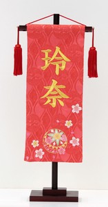 名前旗 名物裂 小 まり桜　刺繍　日本製