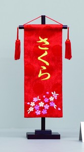 名前旗 名物裂(赤)小 刺繍柄さくら　日本製
