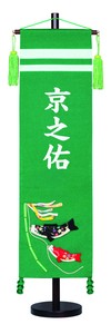 名前旗 ちりめん(緑)大 鯉幟　日本製　押し絵
