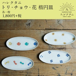 【オリジナル九谷ブランド】トリ・チョウ・花 楕円皿/ハレクタニ