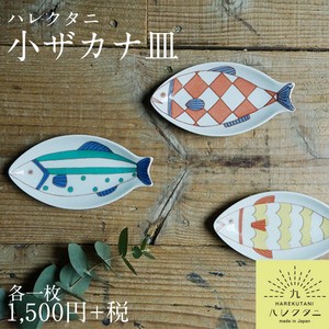 【オリジナル九谷ブランド】小ザカナ皿/ハレクタニ
