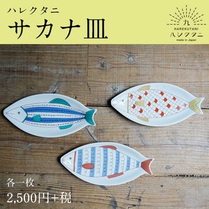 【オリジナル九谷ブランド】サカナ皿/ハレクタニ