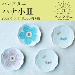 【オリジナル九谷ブランド】ハナ小皿 2pcsセット/ハレクタニ