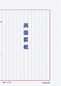 【コクヨ】罫紙B5両面罫紙