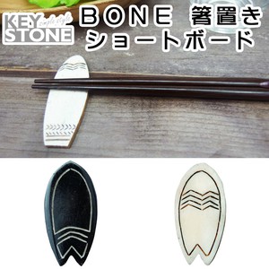 BONE 箸置き ショートボード