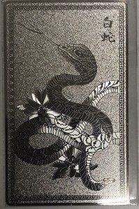 銀カード　蛇