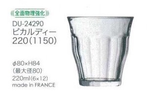 デュラレックス ピカルディー 200 ガラスコップ【ガラス】[フランス製/洋食器]