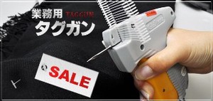 SDランキング入り常連！！　楽々タグ付け♪  　 業務用タグガン＆タグピン