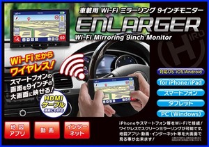 【直送可】車載用 Wi-Fi ミラーリング 9インチモニター ENLARGER EL-WF001