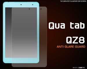 ＜液晶保護シール＞Qua tab QZ8（キュア タブ）用反射防止液晶保護シール
