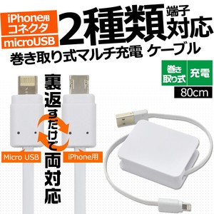 iPhone/microUSBスマホ対応　巻き取り式マルチ充電ケーブル＜バルク品＞
