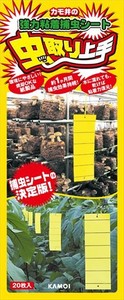 カモ井加工紙　虫取り上手　黄色　20枚 【 殺虫剤・ハエ・蚊 】