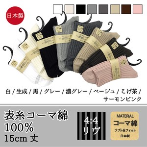 【日本製　年間定番】　表糸コーマ綿100％リブ　婦人クルーソックス（15.5cm丈）