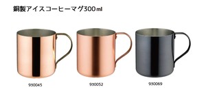 銅製アイスコーヒーマグ300ml