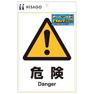 ヒサゴ ステッカー 危険 A4 KLS001