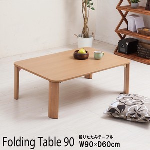 折りたたみテーブル 幅90cm 机 デスク 座卓 木製 幅広 ナチュラル シンプル 折り畳み 大きい ワイド