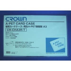 クラウン 再生カードケース Aペット樹脂タイプ CR-CHA3R-T 00046714