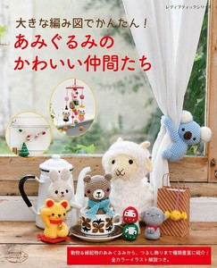 あみぐるみのかわいい仲間たち