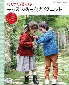 たくさん編みたいキッズのあったかニット