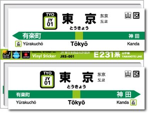JRS-001/山手線ステッカー/東京/Tokyo 山手線 JR 電車 鉄道グッズ JR東日本 駅名標
