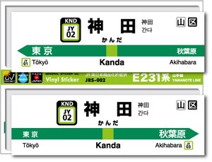 JRS-002/山手線ステッカー/神田/Kanda 山手線 JR 電車 鉄道グッズ JR東日本 駅名標