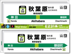 JRS-003/山手線ステッカー/秋葉原/Akihabara 山手線 JR 電車 鉄道グッズ JR東日本 駅名標