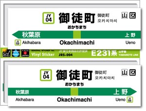 JRS-004/山手線ステッカー/御徒町/Okachimachi 山手線 JR 電車 鉄道グッズ JR東日本 駅名標