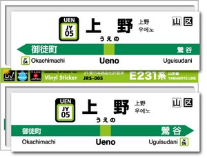 JRS-005/山手線ステッカー/上野/Ueno 山手線 JR 電車 鉄道グッズ JR東日本 駅名標