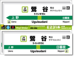 JRS-006/山手線ステッカー/鶯谷/Uguisudani 山手線 JR 電車 鉄道グッズ JR東日本 駅名標