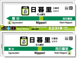 JRS-007/山手線ステッカー/日暮里/Nippori 山手線 JR 電車 鉄道グッズ JR東日本 駅名標