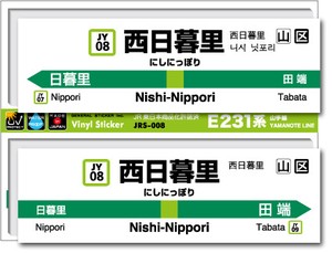 JRS-008/山手線ステッカー/西日暮里/Nishi-Nippori 山手線 JR 電車 鉄道グッズ JR東日本 駅名標