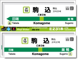 JRS-010/山手線ステッカー/駒込/Komagome 山手線 JR 電車 鉄道グッズ JR東日本 駅名標