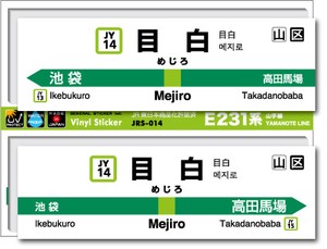 JRS-014/山手線ステッカー/目白/Mejiro 山手線 JR 電車 鉄道グッズ JR東日本 駅名標