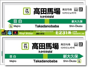 JRS-015/山手線ステッカー/高田馬場/Takadanobaba 山手線 JR 電車 鉄道グッズ JR東日本 駅名標