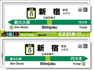JRS-017/山手線ステッカー/新宿/Shinjyuku 山手線 JR 電車 鉄道グッズ JR東日本 駅名標