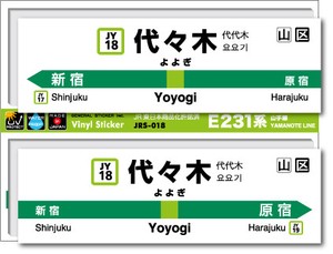 JRS-018/山手線ステッカー/代々木/Yoyogi 山手線 JR 電車 鉄道グッズ JR東日本 駅名標