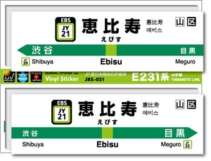 JRS-021/山手線ステッカー/恵比寿/Ebisu 山手線 JR 電車 鉄道グッズ JR東日本 駅名標