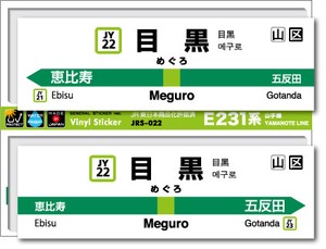 JRS-022/山手線ステッカー/目黒/Meguro 山手線 JR 電車 鉄道グッズ JR東日本 駅名標