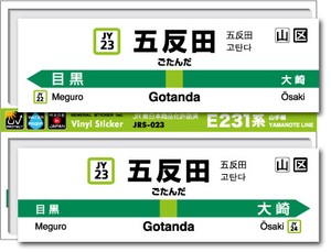 JRS-023/山手線ステッカー/五反田/Gotanda 山手線 JR 電車 鉄道グッズ JR東日本 駅名標