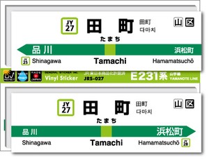 JRS-027/山手線ステッカー/田町/Tamachi 山手線 JR 電車 鉄道グッズ JR東日本 駅名標