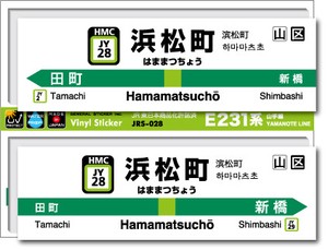 JRS-028/山手線ステッカー/浜松町/Hamamatsucho 山手線 JR 電車 鉄道グッズ JR東日本 駅名標