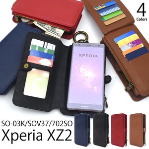 たくさん入る♪　Xperia XZ2 SO-03K/SOV37/702SO用カード収納＆ファスナーポケット付き手帳型ケース