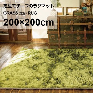GRASS RUG / グラスラグ 200×200cm