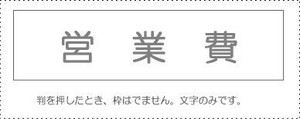 サンビー 勘定科目印 単品 『営業費』 KS-003-444 00995244