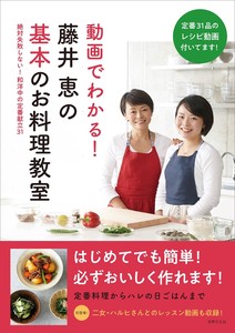 動画でわかる！藤井恵の基本のお料理教室